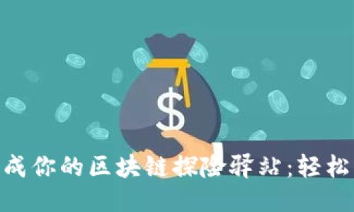 将小狐狸钱包打造成你的区块链探险驿站：轻松添加BSC网络指南！