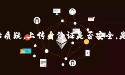 在当今虚拟货币和区块链技术迅速发展的时代，关于虚拟币上传身份证的讨论越来越多。很多人开始质疑，上传身份证是否安全，是否会对个人信息造成危害？本文将深入探讨这一话题，帮助大家更好地理解虚拟币交易背后的风险。

实名制与虚拟币：你真的了解吗？