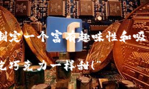 关于“TP钱包EOS收费”的主题，可以为此制定一个富有趣味性和吸引力的和关键词。以下是建议的和关键词：

“TP钱包：让你的EOS高枕无忧，收费就像吃巧克力一样甜！”