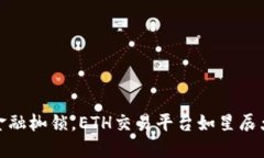 打破传统金融枷锁，ETH交