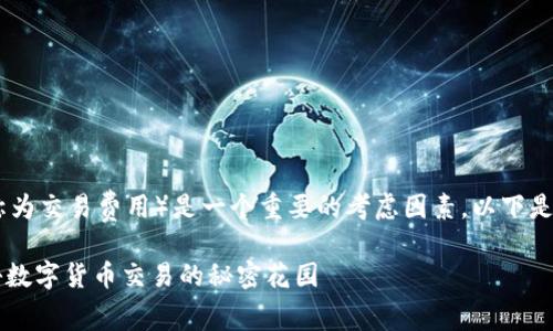 在交易和兑换数字货币的过程中，矿工费（也称为交易费用）是一个重要的考虑因素。以下是关于TP钱包是否需要支付矿工费的详细分析。

### TP钱包兑币是否需要支付矿工费？揭秘数字货币交易的秘密花园