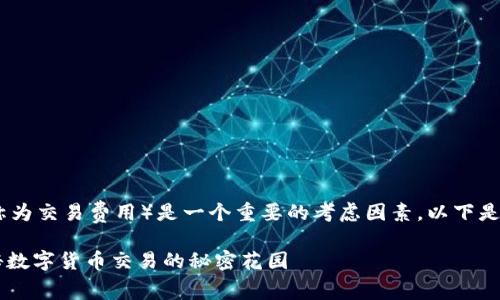 在交易和兑换数字货币的过程中，矿工费（也称为交易费用）是一个重要的考虑因素。以下是关于TP钱包是否需要支付矿工费的详细分析。

### TP钱包兑币是否需要支付矿工费？揭秘数字货币交易的秘密花园