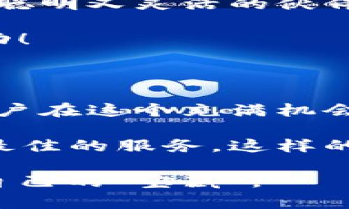   小狐狸钱包APP官网：在数字世界中寻宝的秘密工具！ / 

 guanjianci 小狐狸钱包, 数字钱包, 加密货币, 移动支付 /guanjianci 

引言：数字世界的新网红

在如今这个数字化的浪潮中，各种各样的工具如雨后春笋般涌现，仿佛每一个都在争相展示自己的独特魅力。而作为一款备受青睐的数字钱包应用——小狐狸钱包（Fox Wallet），正如一位小狐狸在森林中灵活穿梭，令用户在加密货币的世界中轻松自如。然而，使用一款科技产品，尤其是涉及到资产安全的工具，总会让人心生疑虑：“小狐狸钱包究竟是怎样的一个存在？”

本篇文章将为你揭开小狐狸钱包的神秘面纱，带你走进这个现代“宝藏猎人”的日常，探索它的核心特点、功能以及为何它在众多的数字钱包中脱颖而出。准备好了吗？快来和我一起开始这段有趣的“寻宝”之旅吧！

小狐狸钱包的基本概念

“什么是小狐狸钱包？”这是许多人初次接触这款应用时的第一反应。简单来说，小狐狸钱包是一款支持多链和跨链的数字货币钱包，用户可以安全存储多种加密资产，并通过它进行交易、转账等操作。想象一下，一个口袋，里面装着各种宝藏——比特币、以太坊、USDT等等，随时可以拿出来分享或交易。

这款应用不仅支持主流的加密货币，还提供了丰富的功能，包括但不限于资产管理、即时转账和区块链浏览等。总之，小狐狸钱包就像是一位优秀的导游，带你在复杂的加密货币世界中游刃有余。

安全性：小狐狸的守护神

在数字货币的世界中，安全性无疑是用户最关注的核心问题。想象一下，你的珍贵宝藏在一个可能随时被盗的地方，你的心情一定不会好。如果没有良好的安全保障，谁还敢轻易将自己的资产存储在钱包里呢？

小狐狸钱包采用了一系列先进的安全技术，包括多重签名、私钥加密等，确保用户的数字资产安全。用户的私钥永远保存在本地设备中，不会传输到网络上，这就像小狐狸把它的宝藏藏在一个只属于它的秘密洞穴中，不让任何外人觊觎。

此外，它定期更新应用程序，以保障最新的安全补丁被及时应用。用户在使用过程中不需要担心会出现漏洞或攻击，就如同在森林里宁静地散步，享受着阳光的同时，根本不需要担忧会被狡猾的猎人追上。

用户界面：轻松上手的“宝藏地图”

谁说外表并不重要？小狐狸钱包的用户界面设计，使用方便，就像一张精美的“宝藏地图”，即使是新手用户也能迅速找到自己想要的功能。打开应用后，用户可以看到主界面上清晰的资产统计，方便一目了然地了解自己的财富“藏品”。

再加上直观的导航栏，让用户不再迷失在繁琐的功能中，用户只需点击几下即可完成转账、充值等操作。相信我，谁还没点小烦恼呢？有了小狐狸钱包，至少在操作上不会再感到困惑。

创新功能：与时俱进的小狐狸

数字货币的世界瞬息万变，小狐狸钱包也在不断创新，保持对潮流的敏感。它的“去中心化应用（DApp）”功能，允许用户直接在钱包内访问各种区块链应用，比如去中心化交易所、借贷平台等。想象一下，像小狐狸一样灵活地在众多的小径中穿梭，寻找最诱人的美味！

除了DApp集成，小狐狸钱包还定期推出新的服务和功能，例如奖励计划和用户教育。一方面吸引新用户，另一方面帮助老用户熟悉新趋势，让每个用户都能与时俱进，掌握最新的财务知识。

跨链功能：让财富自由流动

小狐狸钱包的跨链功能就像是财宝之间的桥梁，让不同链上的资产能够互通。用户可以轻松地将比特币转换为以太坊，或是将一链的资产轻松转移到另一链，仿佛在神奇的森林中自由穿行，不受任何障碍的限制。

这种灵活的跨链功能，使得用户在进行投资时，拥有了更大的自由度和更多的选择。想要在DeFi领域大展身手，使用小狐狸钱包，绝对是个不错的选择！

用户社区：小狐狸的朋友们

小狐狸钱包不仅仅是一个工具，它还有一个庞大的用户社区，大家就像小狐狸的朋友一样，相互支持、交流经验。这种社区感为用户提供了更多的资源与帮助，无论是技术问题还是市场动态，社区成员都能在这里分享和获取信息。

在这个热烈的社区中，新用户能够快速获得帮助，而老用户也能在这里交流心得，分享彼此的成功经验。感觉就像在一个温暖的聚会，无论怎样的烦恼，都会在朋友们的欢声笑语中烟消云散。

总结：小狐狸钱包是你的最佳搭档

随着数字经济的快速发展，小狐狸钱包以其独特的魅力和出色的功能，成为了越来越多数字货币用户的首选工具。它不仅提供了安全、方便的资产管理体验，还让每个用户都有机会成为加密世界中的宝藏猎人。

如果你正在考虑加入数字货币的潮流，不妨试试小狐狸钱包。无论你是新手还是老手，它都能成为你最得力的助手，帮你轻松管理自己的数字资产。毕竟，谁都希望能拥有一位既聪明又灵活的伙伴，一起在加密货币的冒险旅程中寻找无尽的宝藏！

当然，使用数字钱包也许会面临一些挑战，但别担心，正如同小狐狸总能找到最好的藏身之处，聪明的你也一定能够战胜这些“小烦恼”，在加密货币的世界中赢得属于自己的成功！

小狐狸钱包的未来

随着技术的不断进步和用户需求的变化，小狐狸钱包也在不断进化。未来，它可能会集成更多的功能，成为一个更全面的金融服务平台，甚至可能提供个性化的投资建议，帮助用户在这个充满机会与挑战的市场中走得更加稳健。

当然，任何优秀的应用都需要不断地接受批评与建设性意见。小狐狸钱包团队与社区密切合作，认真倾听用户的声音，努力完善每一个细节，确保用户在使用过程中能够体验到最佳的服务。这样的投入与努力，使得小狐狸钱包在未来的发展中有着更广阔的前景。

总之，小狐狸钱包正如一只聪明的小狐狸，灵活应对各种复杂的情况，带领用户在这个复杂的数字世界中畅游。无论你是一位新手还是资深的“狐狸”，都有机会在这里找到属于自己的“宝藏”。