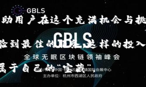   小狐狸钱包APP官网：在数字世界中寻宝的秘密工具！ / 

 guanjianci 小狐狸钱包, 数字钱包, 加密货币, 移动支付 /guanjianci 

引言：数字世界的新网红

在如今这个数字化的浪潮中，各种各样的工具如雨后春笋般涌现，仿佛每一个都在争相展示自己的独特魅力。而作为一款备受青睐的数字钱包应用——小狐狸钱包（Fox Wallet），正如一位小狐狸在森林中灵活穿梭，令用户在加密货币的世界中轻松自如。然而，使用一款科技产品，尤其是涉及到资产安全的工具，总会让人心生疑虑：“小狐狸钱包究竟是怎样的一个存在？”

本篇文章将为你揭开小狐狸钱包的神秘面纱，带你走进这个现代“宝藏猎人”的日常，探索它的核心特点、功能以及为何它在众多的数字钱包中脱颖而出。准备好了吗？快来和我一起开始这段有趣的“寻宝”之旅吧！

小狐狸钱包的基本概念

“什么是小狐狸钱包？”这是许多人初次接触这款应用时的第一反应。简单来说，小狐狸钱包是一款支持多链和跨链的数字货币钱包，用户可以安全存储多种加密资产，并通过它进行交易、转账等操作。想象一下，一个口袋，里面装着各种宝藏——比特币、以太坊、USDT等等，随时可以拿出来分享或交易。

这款应用不仅支持主流的加密货币，还提供了丰富的功能，包括但不限于资产管理、即时转账和区块链浏览等。总之，小狐狸钱包就像是一位优秀的导游，带你在复杂的加密货币世界中游刃有余。

安全性：小狐狸的守护神

在数字货币的世界中，安全性无疑是用户最关注的核心问题。想象一下，你的珍贵宝藏在一个可能随时被盗的地方，你的心情一定不会好。如果没有良好的安全保障，谁还敢轻易将自己的资产存储在钱包里呢？

小狐狸钱包采用了一系列先进的安全技术，包括多重签名、私钥加密等，确保用户的数字资产安全。用户的私钥永远保存在本地设备中，不会传输到网络上，这就像小狐狸把它的宝藏藏在一个只属于它的秘密洞穴中，不让任何外人觊觎。

此外，它定期更新应用程序，以保障最新的安全补丁被及时应用。用户在使用过程中不需要担心会出现漏洞或攻击，就如同在森林里宁静地散步，享受着阳光的同时，根本不需要担忧会被狡猾的猎人追上。

用户界面：轻松上手的“宝藏地图”

谁说外表并不重要？小狐狸钱包的用户界面设计，使用方便，就像一张精美的“宝藏地图”，即使是新手用户也能迅速找到自己想要的功能。打开应用后，用户可以看到主界面上清晰的资产统计，方便一目了然地了解自己的财富“藏品”。

再加上直观的导航栏，让用户不再迷失在繁琐的功能中，用户只需点击几下即可完成转账、充值等操作。相信我，谁还没点小烦恼呢？有了小狐狸钱包，至少在操作上不会再感到困惑。

创新功能：与时俱进的小狐狸

数字货币的世界瞬息万变，小狐狸钱包也在不断创新，保持对潮流的敏感。它的“去中心化应用（DApp）”功能，允许用户直接在钱包内访问各种区块链应用，比如去中心化交易所、借贷平台等。想象一下，像小狐狸一样灵活地在众多的小径中穿梭，寻找最诱人的美味！

除了DApp集成，小狐狸钱包还定期推出新的服务和功能，例如奖励计划和用户教育。一方面吸引新用户，另一方面帮助老用户熟悉新趋势，让每个用户都能与时俱进，掌握最新的财务知识。

跨链功能：让财富自由流动

小狐狸钱包的跨链功能就像是财宝之间的桥梁，让不同链上的资产能够互通。用户可以轻松地将比特币转换为以太坊，或是将一链的资产轻松转移到另一链，仿佛在神奇的森林中自由穿行，不受任何障碍的限制。

这种灵活的跨链功能，使得用户在进行投资时，拥有了更大的自由度和更多的选择。想要在DeFi领域大展身手，使用小狐狸钱包，绝对是个不错的选择！

用户社区：小狐狸的朋友们

小狐狸钱包不仅仅是一个工具，它还有一个庞大的用户社区，大家就像小狐狸的朋友一样，相互支持、交流经验。这种社区感为用户提供了更多的资源与帮助，无论是技术问题还是市场动态，社区成员都能在这里分享和获取信息。

在这个热烈的社区中，新用户能够快速获得帮助，而老用户也能在这里交流心得，分享彼此的成功经验。感觉就像在一个温暖的聚会，无论怎样的烦恼，都会在朋友们的欢声笑语中烟消云散。

总结：小狐狸钱包是你的最佳搭档

随着数字经济的快速发展，小狐狸钱包以其独特的魅力和出色的功能，成为了越来越多数字货币用户的首选工具。它不仅提供了安全、方便的资产管理体验，还让每个用户都有机会成为加密世界中的宝藏猎人。

如果你正在考虑加入数字货币的潮流，不妨试试小狐狸钱包。无论你是新手还是老手，它都能成为你最得力的助手，帮你轻松管理自己的数字资产。毕竟，谁都希望能拥有一位既聪明又灵活的伙伴，一起在加密货币的冒险旅程中寻找无尽的宝藏！

当然，使用数字钱包也许会面临一些挑战，但别担心，正如同小狐狸总能找到最好的藏身之处，聪明的你也一定能够战胜这些“小烦恼”，在加密货币的世界中赢得属于自己的成功！

小狐狸钱包的未来

随着技术的不断进步和用户需求的变化，小狐狸钱包也在不断进化。未来，它可能会集成更多的功能，成为一个更全面的金融服务平台，甚至可能提供个性化的投资建议，帮助用户在这个充满机会与挑战的市场中走得更加稳健。

当然，任何优秀的应用都需要不断地接受批评与建设性意见。小狐狸钱包团队与社区密切合作，认真倾听用户的声音，努力完善每一个细节，确保用户在使用过程中能够体验到最佳的服务。这样的投入与努力，使得小狐狸钱包在未来的发展中有着更广阔的前景。

总之，小狐狸钱包正如一只聪明的小狐狸，灵活应对各种复杂的情况，带领用户在这个复杂的数字世界中畅游。无论你是一位新手还是资深的“狐狸”，都有机会在这里找到属于自己的“宝藏”。