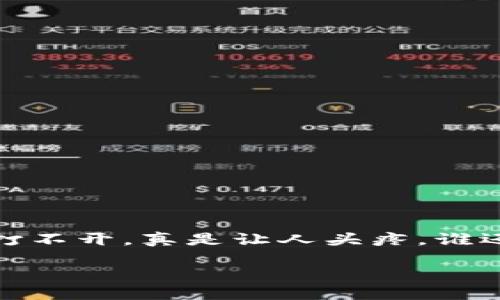 下载TP钱包并安装：遇到“安装不上”的烦恼？
在这个数字货币蓬勃发展的时代，TP钱包就像是一扇通往加密世界的门，而这扇门的钥匙就是你的手机。然而，有时候我们手握钥匙，却发现门怎么也打不开，真是让人头疼。谁还没点小烦恼呢？今天，我们就来详细指导大家如何顺利下载并安装TP钱包，如果在过程中特别遇到“安装不上”的问题，也会提供一些实用的解决方案。

TP钱包安装指南：打开心灵之门的钥匙