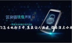 下载TP钱包并安装：遇到“