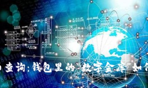 : USDT持币查询：钱包里的“数字金库”如何轻松掌握？