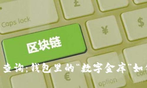 : USDT持币查询：钱包里的“数字金库”如何轻松掌握？