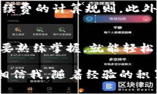要将T P钱包中的USDT转移到交易所，您可以按照以下步骤进行操作：

步骤一：准备工作
首先，确保您已经在所需的交易所创建了账户，如币安、火币或OKEx等。同时，确保您已经完成了身份验证（KYC），以便顺利进行交易。

步骤二：获取交易所的USDT地址
登陆您的交易所账户，在“资产”或“钱包”选项中找到USDT，并选择“充值”或“存款”选项。系统会为您生成一个唯一的USDT地址，复制这个地址。

步骤三：进入T P钱包
打开您的T P钱包应用，输入密码或使用指纹识别进入钱包界面。

步骤四：选择USDT转账
在钱包主界面，找到您持有的USDT，点击进入，并选择“转账”或“发送”选项。

步骤五：填写转账信息
在转账界面，粘贴之前在交易所复制的USDT地址，并输入您想要转移的金额。请仔细核对地址，确保没有输入错误，因为一旦转出是不可撤销的。

步骤六：确认转账
确认所有信息无误后，点击“发送”或“确认”按钮。系统可能会要求您输入交易密码或进行指纹确认，完成后等待交易被网络确认。

步骤七：检查交易状态
您可以在T P钱包中查看交易记录，确保交易已成功发出。同时，也可以在交易所中查看USDT到账状态，通常到账时间为几分钟到几个小时，不同网络状况下可能会有所不同。

注意事项
在进行转账时，确保您的网络环境稳定，并牢记每一次转账都需要手续费，请提前了解手续费的计算规则。此外，在操作时要保持警惕，不要随意点击陌生链接，确保您的资产安全。

总结
通过以上步骤，您就可以将T P钱包中的USDT顺利转到交易所。虽然过程看似复杂，但只要熟练掌握，就能轻松应对。就像骑自行车一样，开始可能有点磕磕绊绊，但一旦上手，就能风驰电掣，畅快淋漓。

无论您是新手还是资深用户，转账操作都不可避免地需要一定的时间去熟悉和掌握。但相信我，随着经验的积累，您一定能成为转账操作的高手，就像调酒师一样，调出的每一杯都色香味俱全！