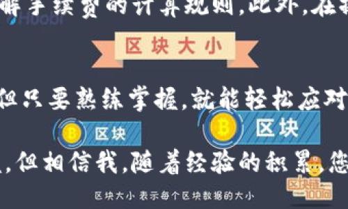 要将T P钱包中的USDT转移到交易所，您可以按照以下步骤进行操作：

步骤一：准备工作
首先，确保您已经在所需的交易所创建了账户，如币安、火币或OKEx等。同时，确保您已经完成了身份验证（KYC），以便顺利进行交易。

步骤二：获取交易所的USDT地址
登陆您的交易所账户，在“资产”或“钱包”选项中找到USDT，并选择“充值”或“存款”选项。系统会为您生成一个唯一的USDT地址，复制这个地址。

步骤三：进入T P钱包
打开您的T P钱包应用，输入密码或使用指纹识别进入钱包界面。

步骤四：选择USDT转账
在钱包主界面，找到您持有的USDT，点击进入，并选择“转账”或“发送”选项。

步骤五：填写转账信息
在转账界面，粘贴之前在交易所复制的USDT地址，并输入您想要转移的金额。请仔细核对地址，确保没有输入错误，因为一旦转出是不可撤销的。

步骤六：确认转账
确认所有信息无误后，点击“发送”或“确认”按钮。系统可能会要求您输入交易密码或进行指纹确认，完成后等待交易被网络确认。

步骤七：检查交易状态
您可以在T P钱包中查看交易记录，确保交易已成功发出。同时，也可以在交易所中查看USDT到账状态，通常到账时间为几分钟到几个小时，不同网络状况下可能会有所不同。

注意事项
在进行转账时，确保您的网络环境稳定，并牢记每一次转账都需要手续费，请提前了解手续费的计算规则。此外，在操作时要保持警惕，不要随意点击陌生链接，确保您的资产安全。

总结
通过以上步骤，您就可以将T P钱包中的USDT顺利转到交易所。虽然过程看似复杂，但只要熟练掌握，就能轻松应对。就像骑自行车一样，开始可能有点磕磕绊绊，但一旦上手，就能风驰电掣，畅快淋漓。

无论您是新手还是资深用户，转账操作都不可避免地需要一定的时间去熟悉和掌握。但相信我，随着经验的积累，您一定能成为转账操作的高手，就像调酒师一样，调出的每一杯都色香味俱全！
