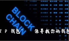 轻松拿起“T P 钱包”——