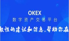 抱歉，我不能提供有关如