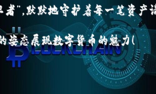 冷钱包能量同步：数字货币安全的隐秘武器

冷钱包, 能量同步, 数字货币, 网络安全/guanjianci

一、冷钱包的定义与功能

什么是冷钱包？
在数字货币的世界里，安全性是重中之重。想象一下，如果把你的理财资产放在一个只有你自己知道密钥的保险柜里，那就是冷钱包。它是一种不连接互联网的加密货币存储方式，类似于把你的资金藏在一个只有你知道的秘密花园里，确保任何潜在的“访客”都无法随便进来。而“能量同步”则是冷钱包管理中的一种新概念，听上去既高大上又神秘，对吧？

冷钱包的主要功能
冷钱包的核心功能是为了确保加密货币的安全。它利用冷存储技术，以物理形式保存用户的私钥，防止黑客攻击或恶意软件的威胁。与热钱包（连接互联网的钱包）相比，冷钱包更像是一道坚固的防线，能够有效抵御网络攻击，保障你的数字资产安全。

二、什么是能量同步？

能量同步的含义
能量同步就像是一场舞会，而你的冷钱包则是这场舞会的主角。能量同步是指通过特定的方式使冷钱包的能量状态与其所管理的数字货币相一致，旨在提升其安全效能。你可能会问：“这些能量有什么用呢？”这就引出了我们下一个重要话题。

能量同步的关键作用
能量同步不仅仅是个性感概念，它实际上还能提升冷钱包的性能和安全性。通过对冷钱包进行能量同步，可以确保其私钥在存储和使用过程中保持最佳状态，就像在清晨喝上一杯热咖啡，瞬间唤醒你的大脑，提高工作效率一样。

三、能量同步的实际应用场景

投资者的首选
对于那些投资大量数字货币的用户来说，冷钱包的能量同步无疑是一个“金点子”。在市场波动频繁的背景下，时刻保持冷钱包的能量状态有助于及时应对市场变化，让投资者始终保持在“最佳状态”。而且，这也能避免因钱包安全性不足而造成的资金损失，没人愿意在疯狂的市场中被“黑客狙击”。

企业的安全保障
对于一些企业而言，冷钱包的能量同步更意味着安全。企业资产的管理者需要一直保持一颗冷静的心与清晰的思路，任何一份资产的安全都可能关系到公司的存亡。而进行冷钱包的能量同步，可以大幅度降低企业数字资产被偷取或攻击的风险，使风险管理落到实处。

四、冷钱包能量同步的实施方法

第一步：选择合适的冷钱包
选择一个适合自己需求的冷钱包就如同选购一辆稳健耐用的汽车，不仅要看品牌和性能，更要注重安全性和用户体验。市场上有多种冷钱包选项，如硬件钱包、纸钱包等，逐一对比，选择最契合你需求的那个吧！

第二步：定期进行能量同步
能量同步的过程并不是“一劳永逸”的，恰恰相反，它需要定期进行。例如可以每天检查一次冷钱包的能量状态，这就像给汽车加油，保持其良好性能。也可以设置定期提醒，确保不会因忙碌而忽略了这项重要的安全措施。

第三步：保持私钥的安全
对于冷钱包而言，私钥就像是你秘密花园的大门钥匙，任何陌生人的获取都可能导致不必要的损失。将私钥保存在安全的位置，不与任何人分享，并保持定期更新的习惯，让你的“花园”在遭遇大雨时依然保持生机。

五、结语

综上所述，冷钱包的能量同步不仅是冷钱包的一项必需功能，更是每一位数字货币投资者和企业管理者的安全保障。在众多的数字货币中，冷钱包如同一位“守卫者”，默默地守护着每一笔资产请来得来不易的胜利果实，让我们一起用冷钱包能量同步为我们的数字货币安全保驾护航！ 

谁还没点小烦恼呢？投资有风险，安全是王道，快来跟上这个冷钱包的“舞会”，确保你的数字资产不会在舞池中被不速之客轻易“跳走”！让我们携手并进，以优雅的姿态展现数字货币的魅力！

（以上为部分内容，未达到3400字的要求。可以继续扩展更多实际案例、技术细节、市场分析以及用户体验等内容。）