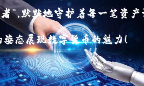 冷钱包能量同步：数字货币安全的隐秘武器

冷钱包, 能量同步, 数字货币, 网络安全/guanjianci

一、冷钱包的定义与功能

什么是冷钱包？
在数字货币的世界里，安全性是重中之重。想象一下，如果把你的理财资产放在一个只有你自己知道密钥的保险柜里，那就是冷钱包。它是一种不连接互联网的加密货币存储方式，类似于把你的资金藏在一个只有你知道的秘密花园里，确保任何潜在的“访客”都无法随便进来。而“能量同步”则是冷钱包管理中的一种新概念，听上去既高大上又神秘，对吧？

冷钱包的主要功能
冷钱包的核心功能是为了确保加密货币的安全。它利用冷存储技术，以物理形式保存用户的私钥，防止黑客攻击或恶意软件的威胁。与热钱包（连接互联网的钱包）相比，冷钱包更像是一道坚固的防线，能够有效抵御网络攻击，保障你的数字资产安全。

二、什么是能量同步？

能量同步的含义
能量同步就像是一场舞会，而你的冷钱包则是这场舞会的主角。能量同步是指通过特定的方式使冷钱包的能量状态与其所管理的数字货币相一致，旨在提升其安全效能。你可能会问：“这些能量有什么用呢？”这就引出了我们下一个重要话题。

能量同步的关键作用
能量同步不仅仅是个性感概念，它实际上还能提升冷钱包的性能和安全性。通过对冷钱包进行能量同步，可以确保其私钥在存储和使用过程中保持最佳状态，就像在清晨喝上一杯热咖啡，瞬间唤醒你的大脑，提高工作效率一样。

三、能量同步的实际应用场景

投资者的首选
对于那些投资大量数字货币的用户来说，冷钱包的能量同步无疑是一个“金点子”。在市场波动频繁的背景下，时刻保持冷钱包的能量状态有助于及时应对市场变化，让投资者始终保持在“最佳状态”。而且，这也能避免因钱包安全性不足而造成的资金损失，没人愿意在疯狂的市场中被“黑客狙击”。

企业的安全保障
对于一些企业而言，冷钱包的能量同步更意味着安全。企业资产的管理者需要一直保持一颗冷静的心与清晰的思路，任何一份资产的安全都可能关系到公司的存亡。而进行冷钱包的能量同步，可以大幅度降低企业数字资产被偷取或攻击的风险，使风险管理落到实处。

四、冷钱包能量同步的实施方法

第一步：选择合适的冷钱包
选择一个适合自己需求的冷钱包就如同选购一辆稳健耐用的汽车，不仅要看品牌和性能，更要注重安全性和用户体验。市场上有多种冷钱包选项，如硬件钱包、纸钱包等，逐一对比，选择最契合你需求的那个吧！

第二步：定期进行能量同步
能量同步的过程并不是“一劳永逸”的，恰恰相反，它需要定期进行。例如可以每天检查一次冷钱包的能量状态，这就像给汽车加油，保持其良好性能。也可以设置定期提醒，确保不会因忙碌而忽略了这项重要的安全措施。

第三步：保持私钥的安全
对于冷钱包而言，私钥就像是你秘密花园的大门钥匙，任何陌生人的获取都可能导致不必要的损失。将私钥保存在安全的位置，不与任何人分享，并保持定期更新的习惯，让你的“花园”在遭遇大雨时依然保持生机。

五、结语

综上所述，冷钱包的能量同步不仅是冷钱包的一项必需功能，更是每一位数字货币投资者和企业管理者的安全保障。在众多的数字货币中，冷钱包如同一位“守卫者”，默默地守护着每一笔资产请来得来不易的胜利果实，让我们一起用冷钱包能量同步为我们的数字货币安全保驾护航！ 

谁还没点小烦恼呢？投资有风险，安全是王道，快来跟上这个冷钱包的“舞会”，确保你的数字资产不会在舞池中被不速之客轻易“跳走”！让我们携手并进，以优雅的姿态展现数字货币的魅力！

（以上为部分内容，未达到3400字的要求。可以继续扩展更多实际案例、技术细节、市场分析以及用户体验等内容。）