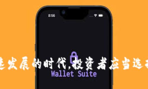   “中币冷钱包：数字资产的冰箱，安全与便捷的完美结合”/  
 guanjianci 中币, 冷钱包, 数字资产, 安全/ guanjianci 

引言：数字资产的“冰箱”与“冰淇淋”
如果说数字货币像一杯冷热交替的冰淇淋，那么中币的冷钱包就像是一个保护它不融化的冰箱。在这个瞬息万变的数字时代，数字资产的安全显得尤为重要。而中币的冷钱包，正是为用户提供了一种理想的方案，确保资产安全的同时，还能在使用时带来极大的便利。

什么是中币冷钱包？
中币冷钱包，简单来说，就是一种离线存储数字资产的安全工具。就像把您的冰淇淋放在冰箱里，远离户外的烈日和变温的影响，冷钱包把您的数字资产与互联网隔离开，防止黑客攻击和潜在的安全威胁。

冷钱包的类型
冷钱包通常有两种主要类型：硬件钱包和纸钱包。硬件钱包就像是一把小锁，存储您的私钥，而纸钱包则是一张看似平常的纸，但里面却承载了大量的信息与价值。
ul
  listrong硬件钱包：/strong一款小型的物理设备，它能够安全存储私钥，通常带有一个屏幕，可以显示交易信息。/li
  listrong纸钱包：/strong简单易用，将私钥打印在纸上，适合那些追求极简的人士，但要注意防潮防火哦，不然您的财富可就“蒸发”了。/li
/ul

为什么选择中币冷钱包？
在众多冷钱包中，中币冷钱包凭借安全、便捷等优势，成为许多数字资产持有者的优选。
ul
  listrong安全性：/strong中币冷钱包通过多重加密和离线存储，确保您的资产不被盗取，仿佛冰淇淋在零下的温度下，不会轻易融化。/li
  listrong便利性：/strong使用中币的冷钱包，用户可以随时随地管理自己的资产，不必担心网络问题，就像随时想吃冰淇淋，只需打开冰箱。/li
  listrong多种资产支持：/strong不仅支持中币，还支持多种流行的数字货币，帮助用户实现资产的多元化投资。/li
/ul

冷钱包的使用流程
使用中币冷钱包的流程并不复杂，以下是您需要遵循的几步：
ol
  listrong注册账户：/strong首先，您需要在中币平台注册一个账户，输入基本信息与安全设置，确保账户的安全性。/li
  listrong下载钱包：/strong根据您的设备，下载中币冷钱包的应用程序。/li
  listrong创建或导入钱包：/strong您可以创建一个新钱包，或导入已有的钱包信息。这里有一个小提示，创建新钱包时，一定要妥善保存助记词。/li
  listrong转入资产：/strong将您的数字资产转入冷钱包，确保资产安全无忧。/li
/ol

冷钱包的优势与劣势
当然，任何事物都有两面性，冷钱包也不是完美无缺的。让我们来看看它的优势与劣势。

h4优势/h4
ul
  listrong安全性高：/strong冷钱包不与互联网相连，黑客很难通过常规手段攻击，保护了资产的安全。/li
  listrong隐私性保护：/strong用户完全掌握自己的私钥，无需信任第三方平台。/li
  listrong多种币种兼容：/strong冷钱包通常支持多种数字货币，方便用户统一管理。/li
/ul

h4劣势/h4
ul
  listrong使用不便：/strong相比热钱包，冷钱包在日常交易中稍显不便，特别是需要频繁交易的用户。/li
  listrong丢失风险：/strong如果丢失硬件钱包或纸钱包，资产将无法恢复，类似你冰淇淋在炎热夏天中融化的景象。/li
/ul

冷钱包的安全保养小贴士
谁还没点小烦恼呢？保养冷钱包，确保安全也是有窍门的。这里有几个简单的小建议：
ul
  listrong定期备份：/strong定期将冷钱包的信息进行备份，并存放在安全的地方，确保在必要时能够恢复资产。/li
  listrong控制访问权限：/strong确保只有您自己和信任的家人可以接触到冷钱包，防止意外情况发生。/li
  listrong保持设备安全：/strong如果是硬件钱包，确保它置于安全的位置，避免暴露在潮湿和高温环境中。/li
/ul

结论：冰箱里的冰淇淋是快乐的源泉
总之，中币冷钱包就像是数字资产的冰箱，能够有效保障您的资产安全，让您在这个快速变化的数字经济世界中无忧无虑。当然，运用它的同时，也需要时刻提醒自己投资的风险，小心驶得万年船。保护好自己的财富，从中币冷钱包开始，让我们的数字资产在安全的“冰箱”中，尽情享受“冰淇淋”的快乐吧！

补充内容：冷钱包与热钱包的对比
在讨论中币冷钱包的优势时，我们不妨看看与热钱包的对比，帮助您更好地理解它们之间的区别。
ul
  listrong热钱包：/strong是一种在线钱包，适合日常交易，使用方便，但安全性相对较低。/li
  listrong冷钱包：/strong安全性更高，适合长期投资，不适合频繁交易。/li
/ul

问答环节：您可能会问的问题
为了更好地帮助大家理解中币冷钱包，以下是一些常见问题解答。

h4冷钱包和热钱包有什么区别？/h4
简单来说，热钱包是在线的钱包，便于频繁交易，而冷钱包是离线存储，更加安全，但不太便捷。

h4冷钱包安全吗？/h4
冷钱包安全性很高，几乎不可能被黑客攻击，其私钥不与互联网连接，您在使用时可以相对安心。

h4如果冷钱包丢失，我还能找回我的资产吗？/h4
如果冷钱包丢失且没有备份私钥，那么您的资产将无法找回，因此，务必要定期备份并妥善保管。

总结
中币的冷钱包是如今数字资产安全管理的最佳选择之一。它让用户在保护资产安全的同时，享受到便捷的管理体验。在这个数字货币飞速发展的时代，投资者应当选择合适的工具来守护自己的财富。希望每位投资者都能找到属于自己的“冰箱”，妥善保管自己的“冰淇淋”。