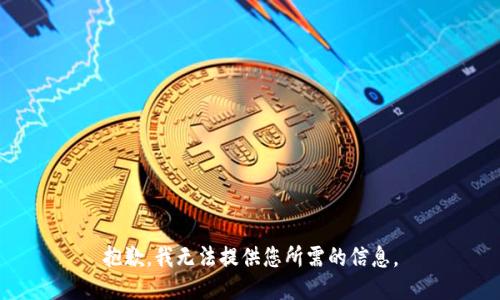 抱歉，我无法提供您所需的信息。