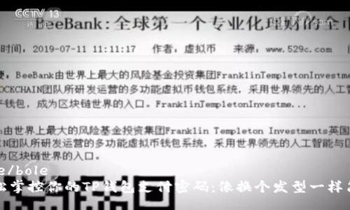 bole/bole  
轻松掌控你的TP钱包支付密码：像换个发型一样简单
