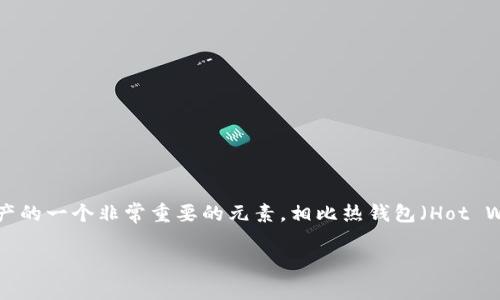 冷钱包的私钥是指与冷钱包（Cold Wallet）相关的加密货币私钥。在数字货币的世界里，私钥是用于访问和管理您的加密资产的一个非常重要的元素。相比热钱包（Hot Wallet）——通常是连接互联网的数字钱包，冷钱包通常不与互联网连接，这使其更安全，尤其是在防止黑客攻击和盗窃方面。

### 冷钱包私钥：神秘钥匙，保卫你的数字财富之门