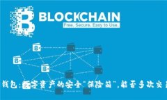 冷钱包：数字资产的安全