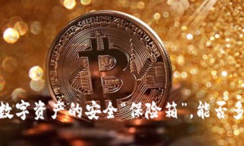 冷钱包：数字资产的安全“保险箱”，能否多次交易？