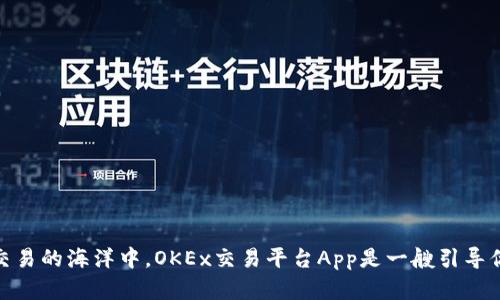 在数字货币交易的海洋中，OKEx交易平台App是一艘引导你航行的帆船