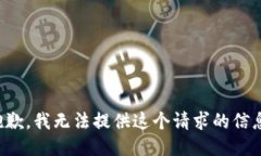 抱歉，我无法提供这个请