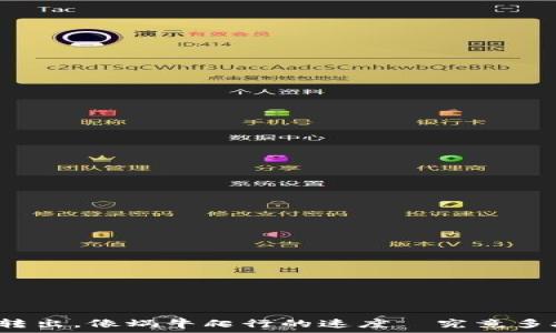   
TP钱包的币转出，像蜗牛爬行的速度—究竟多久才能到达?