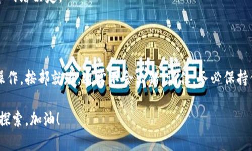 提到比特币（Bitcoin）到TP钱包（TokenPocket）主要涉及以下几个步骤。尽管它们的操作很简单，但在此我会详细解释每个步骤，确保你理解整个过程。

### 步骤 1: 准备你的TP钱包

首先，确保你已经在手机上安装了TP钱包应用。TP钱包支持多种区块链资产，包括比特币（BTC）。如果你还没有下载，可以在应用商店（如Apple Store或Google Play）搜索“TokenPocket”并安装。

#### 1.1 创建或导入钱包

- **创建新钱包**  
  打开TP钱包应用，选择“创建钱包”。根据提示设置密码，并保存好助记词（这个非常重要，避免丢失钱包时的损失）。

- **导入已有钱包**  
  如果你已经有钱包，可以选择“导入钱包”，输入你的助记词或私钥。

### 步骤 2: 获取比特币（BTC）

在你能将比特币提到TP钱包之前，确保你已经拥有比特币，可以通过以下方式获取：

- **购买**  
  你可以通过交易所（如Binance、Coinbase等）购买比特币，购买成功后会存放在交易所的钱包中。

- **从其他用户接收**  
  如果你有朋友或者其他用户愿意转账比特币给你，他们只需要你的比特币地址。

### 步骤 3: 找到你的TP钱包比特币地址

在TP钱包中找到比特币地址，这样你才能正确地接收比特币。这通常可以在“资产”页面中找到。

#### 3.1 复制比特币地址

- 打开TP钱包，点击“资产”选项。
- 找到比特币，点击打开。
- 在比特币的页面中，你可以看到“接收”按钮，点击后会显示你的比特币地址。将该地址复制到剪贴板中。

### 步骤 4: 在交易所提现比特币

如果你是在交易所购买的比特币，接下来需要将其提现到TP钱包的地址。

#### 4.1 登录交易所

登录你购买比特币的交易所账户，进入资产管理界面，找到“提现”或“提款”选项。

#### 4.2 提现操作

- **选择比特币**  
  在提现的选项中选择比特币。

- **填写提现信息**  
  粘贴之前复制的TP钱包比特币地址，并填写你想提款的比特币数量。

- **确认提现**  
  根据交易所的提示完成提现操作，有些交易所可能会要求进行身份验证。

### 步骤 5: 等待交易确认

一旦完成提现操作，你只需静待几分钟（有时可能更长，因为比特币网络的繁忙程度），你的TP钱包应该会收到新到账的比特币。

### 步骤 6: 核对钱包余额

当你在TP钱包中查看比特币余额时，确认收到的金额是否正确。以后提币前，请确保余额与交易所的提现记录相符。

### 常见问题

#### 1. 提现过程需要多长时间？

比特币网络的交易确认时间是变量，一般在10分钟到1小时之间。具体取决于网络的拥堵程度。

#### 2. 如果遇到问题该怎么办？

如果提现失败或者出现问题，可以联系交易所客服，通常都有专业的团队提供支持。

#### 3. 是否需要支付手续费？

是的，提现比特币通常需要支付一定的手续费，这个费用由交易所和比特币网络决定。

### 结尾

总结一下，将比特币提到TP钱包其实是一个相对简单的过程，只要你仔细操作，按部就班，通常不会出错。记住，务必保持你的私钥和助记词的安全，因为这些是你的资产安全的保障。

如果你的第一次尝试不太顺利，别担心，“谁还没点小烦恼呢？”继续学习和探索，加油！