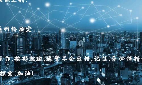 提到比特币（Bitcoin）到TP钱包（TokenPocket）主要涉及以下几个步骤。尽管它们的操作很简单，但在此我会详细解释每个步骤，确保你理解整个过程。

### 步骤 1: 准备你的TP钱包

首先，确保你已经在手机上安装了TP钱包应用。TP钱包支持多种区块链资产，包括比特币（BTC）。如果你还没有下载，可以在应用商店（如Apple Store或Google Play）搜索“TokenPocket”并安装。

#### 1.1 创建或导入钱包

- **创建新钱包**  
  打开TP钱包应用，选择“创建钱包”。根据提示设置密码，并保存好助记词（这个非常重要，避免丢失钱包时的损失）。

- **导入已有钱包**  
  如果你已经有钱包，可以选择“导入钱包”，输入你的助记词或私钥。

### 步骤 2: 获取比特币（BTC）

在你能将比特币提到TP钱包之前，确保你已经拥有比特币，可以通过以下方式获取：

- **购买**  
  你可以通过交易所（如Binance、Coinbase等）购买比特币，购买成功后会存放在交易所的钱包中。

- **从其他用户接收**  
  如果你有朋友或者其他用户愿意转账比特币给你，他们只需要你的比特币地址。

### 步骤 3: 找到你的TP钱包比特币地址

在TP钱包中找到比特币地址，这样你才能正确地接收比特币。这通常可以在“资产”页面中找到。

#### 3.1 复制比特币地址

- 打开TP钱包，点击“资产”选项。
- 找到比特币，点击打开。
- 在比特币的页面中，你可以看到“接收”按钮，点击后会显示你的比特币地址。将该地址复制到剪贴板中。

### 步骤 4: 在交易所提现比特币

如果你是在交易所购买的比特币，接下来需要将其提现到TP钱包的地址。

#### 4.1 登录交易所

登录你购买比特币的交易所账户，进入资产管理界面，找到“提现”或“提款”选项。

#### 4.2 提现操作

- **选择比特币**  
  在提现的选项中选择比特币。

- **填写提现信息**  
  粘贴之前复制的TP钱包比特币地址，并填写你想提款的比特币数量。

- **确认提现**  
  根据交易所的提示完成提现操作，有些交易所可能会要求进行身份验证。

### 步骤 5: 等待交易确认

一旦完成提现操作，你只需静待几分钟（有时可能更长，因为比特币网络的繁忙程度），你的TP钱包应该会收到新到账的比特币。

### 步骤 6: 核对钱包余额

当你在TP钱包中查看比特币余额时，确认收到的金额是否正确。以后提币前，请确保余额与交易所的提现记录相符。

### 常见问题

#### 1. 提现过程需要多长时间？

比特币网络的交易确认时间是变量，一般在10分钟到1小时之间。具体取决于网络的拥堵程度。

#### 2. 如果遇到问题该怎么办？

如果提现失败或者出现问题，可以联系交易所客服，通常都有专业的团队提供支持。

#### 3. 是否需要支付手续费？

是的，提现比特币通常需要支付一定的手续费，这个费用由交易所和比特币网络决定。

### 结尾

总结一下，将比特币提到TP钱包其实是一个相对简单的过程，只要你仔细操作，按部就班，通常不会出错。记住，务必保持你的私钥和助记词的安全，因为这些是你的资产安全的保障。

如果你的第一次尝试不太顺利，别担心，“谁还没点小烦恼呢？”继续学习和探索，加油！