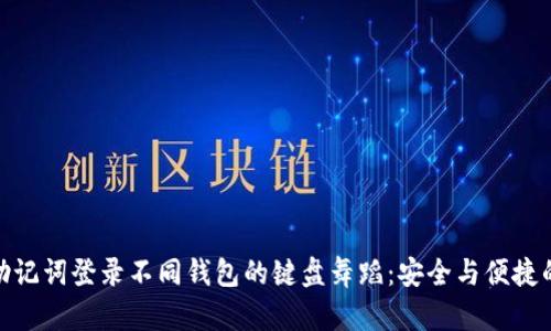 冷钱包助记词登录不同钱包的键盘舞蹈：安全与便捷的双重奏