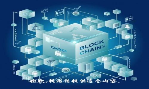 抱歉，我无法提供这个内容。
