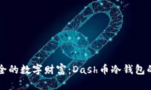 闪电般安全的数字财富：Dash币冷钱包的百科全书