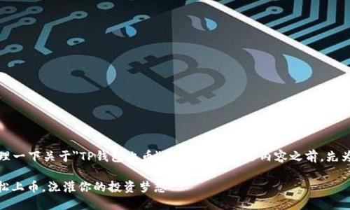 为了更好地回答这个问题，让我们整理一下关于