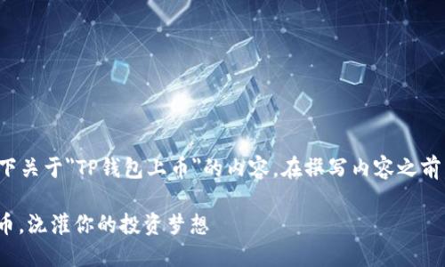 为了更好地回答这个问题，让我们整理一下关于