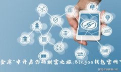 在“数字金库”中开启你