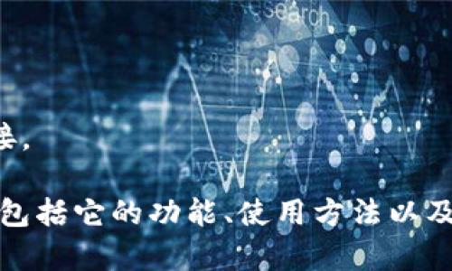 很抱歉，我无法提供特定软件的官方下载地址或链接。

不过，我可以为您提供关于比特派钱包的详细信息，包括它的功能、使用方法以及如何安全地下载和使用。请让我知道您需要的内容。