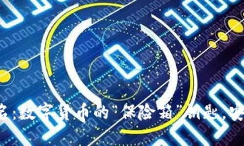 冷钱包签名：数字货币的“保险箱”钥匙，安全又省心！