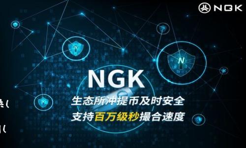 由于您询问的是“t p钱包怎么买safemoon”，以下是该问题的回答：

### 使用TP钱包购买SafeMoon的步骤

如果您已经对TP钱包和SafeMoon有了基本了解，那么我们可以开始从头到尾讲述如何在TP钱包中购买SafeMoon。在这个过程中，请确保您耐心细致，因为每个步骤都像是一次小探险，总会有些未知的惊喜等着您。

#### 第一步：准备工作

在购买SafeMoon之前，您需要满足以下准备工作：

1. **下载TP钱包**
   - 如果您还没有安装TP钱包，请在您的手机应用商店中搜索“TP钱包”，下载并安装。

2. **创建钱包**
   - 打开TP钱包，按照提示创建一个新钱包，请记得备份助记词，这将是您找回钱包的钥匙哦。

3. **添加资金**
   - 通过法币（如美元、人民币）或其他加密货币（如以太坊或比特币）为您的TP钱包充值。

#### 第二步：购买BSC（币安智能链）代币

SafeMoon是基于币安智能链的代币，因此您需要先购买BSC代币，如BNB。

1. **在TP钱包中选择“DEX”**
   - 进入去中心化交易所（DEX），选择币安智能链这一选项。

2. **用法币购买BNB**
   - 通常，您可以通过TP钱包直接用法币购买BNB。填写购买的金额，确认交易。

#### 第三步：兑换SafeMoon

1. **进入兑换界面**
   - 选择“兑换”或者“Swap”功能。

2. **选择代币**
   - 在“输入”框中选择您刚购买的BNB，在“输出”框中输入SafeMoon的合约地址。您可以在SafeMoon的官方网站或社区中找到该地址。

3. **确认交易**
   - 仔细检查您要兑换的数量和手续费，确认无误后点击“确认交易”。

#### 第四步：查看资产

购买完成后，您可以在TP钱包的资产页面查看您的SafeMoon余额。记得，交易后可能会有一定的确认时间。

### 小贴士：如何避免常见错误

1. **检查合约地址**
   - SafeMoon是一个流行的代币，确保输入的合约地址是正确的，避免被骗。

2. **记得设置Gas费用**
   - 在进行交易时，确保您设置了合适的Gas费用，以保证交易能够顺利进行。

3. **保持耐心**
   - 区块链交易有时会出现延迟，耐心等待，不用担心。

这就是在TP钱包中购买SafeMoon的全部步骤了，祝您在虚拟货币的世界中冒险愉快！

希望上述信息对您有所帮助。如果您有其他问题或需要更深入的指导，欢迎随时提问！