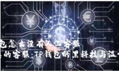 t p钱包怎么没有人工客服