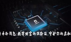 比特币冷钱包：数字财富