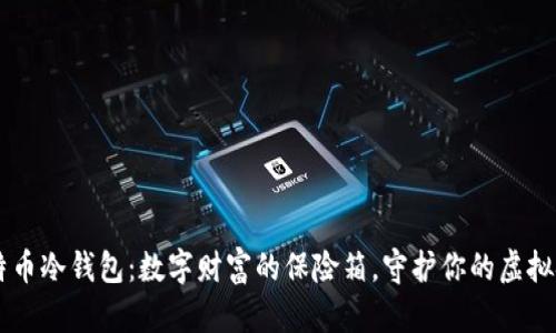 比特币冷钱包：数字财富的保险箱，守护你的虚拟金币