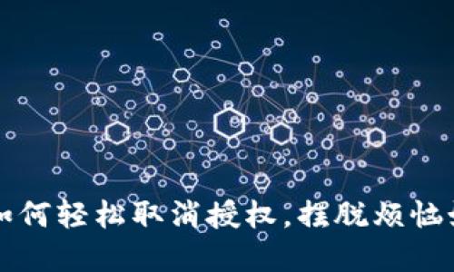 解密TP钱包：如何轻松取消授权，摆脱烦恼如同解扣开锁！