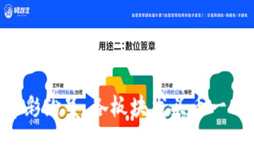 币圈异彩纷呈，各板块龙头币一网打尽！