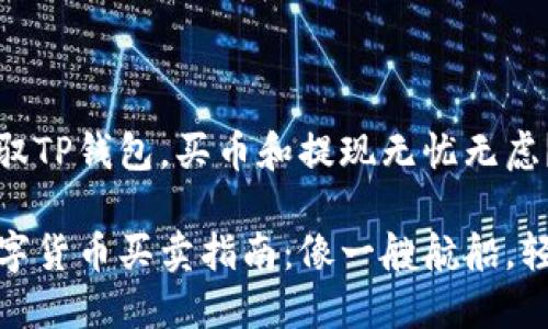 如何轻松驾驭TP钱包，买币和提现无忧无虑？

TP钱包的数字货币买卖指南：像一艘航船，轻松穿越风浪