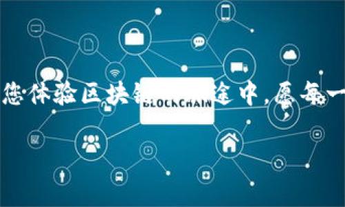 t p钱包黑屏了怎么回事/t 

可能是您在使用TP钱包时遇到了一些技术问题。 这种情况可能引发用户的不安，‘黑屏’就像是一面毫无预兆的大墙，让我们在使用科技的旅程中瞬间停滞。不过，别担心，我们可以借助这篇小指南一探究竟，找到这‘黑暗’中的光明。

## 什么是TP钱包？
TP钱包，全名为“TokenPocket”，是一款支持多种区块链资产管理的数字钱包。简单来说，它就像是您数字资产的家，安全地存放着您的加密货币。同时，TP钱包支持分布式应用（DApp）的访问，就像是您与区块链世界的桥梁。

## 黑屏的原因
您是否曾经想象过，坐在电影院里等待开场，却意外遇到了屏幕黑屏的尴尬场景？TP钱包黑屏的情况类似，让人手足无措。以下是一些可能导致TP钱包黑屏的原因：

### h41. 应用故障/h4
有时，应用程序会出现故障，就像一部电影在关键时刻突然停止一样。这可能是由于应用更新不完全或存在bug造成的。

### h42. 网络问题/h4
区块链应用通常需要稳定的网络连接。如果网络不畅，您就可能面临黑屏的状况。当网络波动时，TP钱包就像是被迫暂停的电影，等待恢复。

### h43. 设备兼容性/h4
有些手机型号或系统版本可能与TP钱包存在兼容性问题。这好比一款游戏在某些旧设备上无法运行，直接导致您无法顺利使用。

### h44. 存储不足/h4
如果您的手机存储空间快满了，TP钱包可能会受到影响。相当于您看电影时，突然发现没有地方来放零食，顿时不知所措。

## 解决TP钱包黑屏的常见方法
别急，让我们逐一检讨，尝试几种可能的解决方案，帮助您重回数字资产的世界。

### h41. 重启应用/h4
这就像是给您的设备“按个重启键”，有时简单的关闭再重新打开应用就能解决黑屏问题。

### h42. 检查网络连接/h4
确认您的网络连接是否正常。就像打电话时突然掉线，再次拨打确认一下，网络也需要稳定才能正常运行。

### h43. 更新应用/h4
确保TP钱包是最新版本，及时更新就能免除许多潜在的故障，就像保持您的电影播放器软件更新以保证最佳播放效果。

### h44. 清理存储空间/h4
检查手机存储，删除一些不必要的应用或文件，给TP钱包腾出空间，让它得以正常运行。这就像清理您的影院座位旁的小零食，让观看体验更加畅快。

## 如果还不解决怎么办？
如果您试过了以上方法，TP钱包依然黑屏，那就需要采取更进一步的措施了。

### h41. 重新安装应用/h4
在应用商店中找到TP钱包并进行重新安装。这将为您提供一个崭新的开始，有时一切的麻烦都可以通过 ‘卸载再安装’ 解除。

### h42. 联系客服/h4
如果以上方法都无法解决，建议您联系TP钱包的客服。就像遇到不明情况时求助售票员，他们能为您提供专业的帮助。

## 预防黑屏的措施
既然我们决定迎接数字资产的未来，那么就来谈谈如何避免黑屏问题带来的困扰吧！

### h41. 定期检查更新/h4
就像保持手机操作系统更新一样，TP钱包也需要保持更新，以提高安全性和稳定性。

### h42. 定期清理存储/h4
不要等到存储满了才去清理，平时多注意减少不必要的占用，让您的设备始终处于良好状态。

### h43.养成良好的网络习惯/h4
在使用TP钱包之前，确保您的网络连接稳定，如果条件允许，可以选择WiFi而非数据流量来提高稳定性。

## 结语
TP钱包的黑屏问题就像生活中的各种小插曲，虽然让人烦恼，但只要我们认真对待，采取正确的措施，往往都能找到解决办法。在您体验区块链的旅途中，愿每一次黑屏都能成为您向前迈进的契机。毕竟，谁还没点小烦恼呢？生活总要带点幽默，让我们多点包容，多点耐心，迎接更好的明天！

希望这篇文章能帮助您解读TP钱包黑屏的原因和解决方法，重拾数字资产之旅的畅快！
