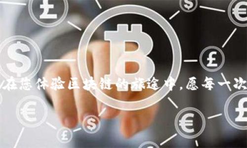 t p钱包黑屏了怎么回事/t 

可能是您在使用TP钱包时遇到了一些技术问题。 这种情况可能引发用户的不安，‘黑屏’就像是一面毫无预兆的大墙，让我们在使用科技的旅程中瞬间停滞。不过，别担心，我们可以借助这篇小指南一探究竟，找到这‘黑暗’中的光明。

## 什么是TP钱包？
TP钱包，全名为“TokenPocket”，是一款支持多种区块链资产管理的数字钱包。简单来说，它就像是您数字资产的家，安全地存放着您的加密货币。同时，TP钱包支持分布式应用（DApp）的访问，就像是您与区块链世界的桥梁。

## 黑屏的原因
您是否曾经想象过，坐在电影院里等待开场，却意外遇到了屏幕黑屏的尴尬场景？TP钱包黑屏的情况类似，让人手足无措。以下是一些可能导致TP钱包黑屏的原因：

### h41. 应用故障/h4
有时，应用程序会出现故障，就像一部电影在关键时刻突然停止一样。这可能是由于应用更新不完全或存在bug造成的。

### h42. 网络问题/h4
区块链应用通常需要稳定的网络连接。如果网络不畅，您就可能面临黑屏的状况。当网络波动时，TP钱包就像是被迫暂停的电影，等待恢复。

### h43. 设备兼容性/h4
有些手机型号或系统版本可能与TP钱包存在兼容性问题。这好比一款游戏在某些旧设备上无法运行，直接导致您无法顺利使用。

### h44. 存储不足/h4
如果您的手机存储空间快满了，TP钱包可能会受到影响。相当于您看电影时，突然发现没有地方来放零食，顿时不知所措。

## 解决TP钱包黑屏的常见方法
别急，让我们逐一检讨，尝试几种可能的解决方案，帮助您重回数字资产的世界。

### h41. 重启应用/h4
这就像是给您的设备“按个重启键”，有时简单的关闭再重新打开应用就能解决黑屏问题。

### h42. 检查网络连接/h4
确认您的网络连接是否正常。就像打电话时突然掉线，再次拨打确认一下，网络也需要稳定才能正常运行。

### h43. 更新应用/h4
确保TP钱包是最新版本，及时更新就能免除许多潜在的故障，就像保持您的电影播放器软件更新以保证最佳播放效果。

### h44. 清理存储空间/h4
检查手机存储，删除一些不必要的应用或文件，给TP钱包腾出空间，让它得以正常运行。这就像清理您的影院座位旁的小零食，让观看体验更加畅快。

## 如果还不解决怎么办？
如果您试过了以上方法，TP钱包依然黑屏，那就需要采取更进一步的措施了。

### h41. 重新安装应用/h4
在应用商店中找到TP钱包并进行重新安装。这将为您提供一个崭新的开始，有时一切的麻烦都可以通过 ‘卸载再安装’ 解除。

### h42. 联系客服/h4
如果以上方法都无法解决，建议您联系TP钱包的客服。就像遇到不明情况时求助售票员，他们能为您提供专业的帮助。

## 预防黑屏的措施
既然我们决定迎接数字资产的未来，那么就来谈谈如何避免黑屏问题带来的困扰吧！

### h41. 定期检查更新/h4
就像保持手机操作系统更新一样，TP钱包也需要保持更新，以提高安全性和稳定性。

### h42. 定期清理存储/h4
不要等到存储满了才去清理，平时多注意减少不必要的占用，让您的设备始终处于良好状态。

### h43.养成良好的网络习惯/h4
在使用TP钱包之前，确保您的网络连接稳定，如果条件允许，可以选择WiFi而非数据流量来提高稳定性。

## 结语
TP钱包的黑屏问题就像生活中的各种小插曲，虽然让人烦恼，但只要我们认真对待，采取正确的措施，往往都能找到解决办法。在您体验区块链的旅途中，愿每一次黑屏都能成为您向前迈进的契机。毕竟，谁还没点小烦恼呢？生活总要带点幽默，让我们多点包容，多点耐心，迎接更好的明天！

希望这篇文章能帮助您解读TP钱包黑屏的原因和解决方法，重拾数字资产之旅的畅快！