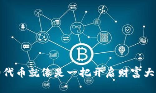 你钱包里的代币就像是一把开启财富大门的金钥匙