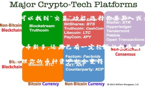 在TP钱包中查看你的币种和资产并不复杂，下面我将为你详细介绍这个过程。

步骤一：下载并安装TP钱包

如果你还没有安装TP钱包，可以前往应用商店下载。TP钱包是一个支持多种虚拟货币的数字钱包，安装过程非常简单，只需跟随提示操作即可。

步骤二：创建或导入钱包

打开应用后，你可以选择创建一个新的钱包或导入已有的钱包。如果是第一次使用，建议你创建一个新钱包，并记下助记词，这非常重要，因为助记词是你恢复钱包的唯一方式。

步骤三：进入钱包主界面

创建或导入钱包后，你将进入钱包的主界面。在这里，你可以看到你拥有的各种资产。通常，TP钱包会默认展示一些主流的币种，比如ETH、BTC等，其他币种可能需要手动添加。

步骤四：查看你持有的币种

在主界面，你会看到一个“资产”或“币种”的选项，点击后就能看到各类币种的列表。如果你之前已添加其他币种，它们会一并出现在这里。如果没有看到你想要的币种，可以通过“添加资产”功能来搜索。

步骤五：添加新币种

如果你想查看某种特定的币种，比如说“狗狗币”或者“以太坊经典”，只需点击“添加资产”，在搜索框中输入币种的名称或者合约地址，然后根据提示完成添加。这样，你就能在主界面看到它们了。

步骤六：查看币种详情

点击任何一种币种，你都能看到更详细的信息，包括持有数量、当前价格、涨跌幅等。通常，TP钱包会用图表的形式展示币种的历史价格变化，帮助你了解市场动态。

步骤七：管理和交易

除了查看资产，你还可以直接在钱包中进行交易。如果你想要买入或出售某个币种，可以找到“交易”功能，选择你要买入或卖出的币种，按照步骤完成交易即可。

总结

通过以上的步骤，你可以轻松查看TP钱包中的币种及资产。不论你是刚入门的数字货币新手，还是已有一定经验的投资者，这些操作都是相对简单的。

在这个虚拟货币大浪潮中，谁还没点小烦恼呢？但只要掌握了TP钱包的使用方法，管理你的币种资产就会变得轻松愉快。希望大家都能在这片数字海洋中找到属于自己的金矿！ 

如果你还有其他问题，欢迎随时询问！