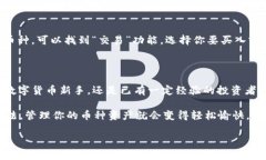 在TP钱包中查看你的币种和