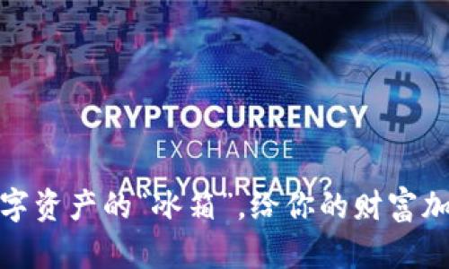 冷钱包：数字资产的“冰箱”，给你的财富加个保护壳！